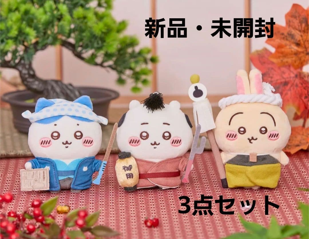 【新品・未開封、3点セット❗】ちいかわぽけっと 江戸なマスコット