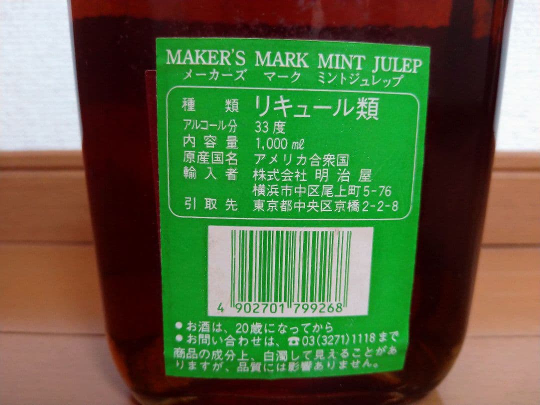 メーカーズマーク　ミントジュレップ