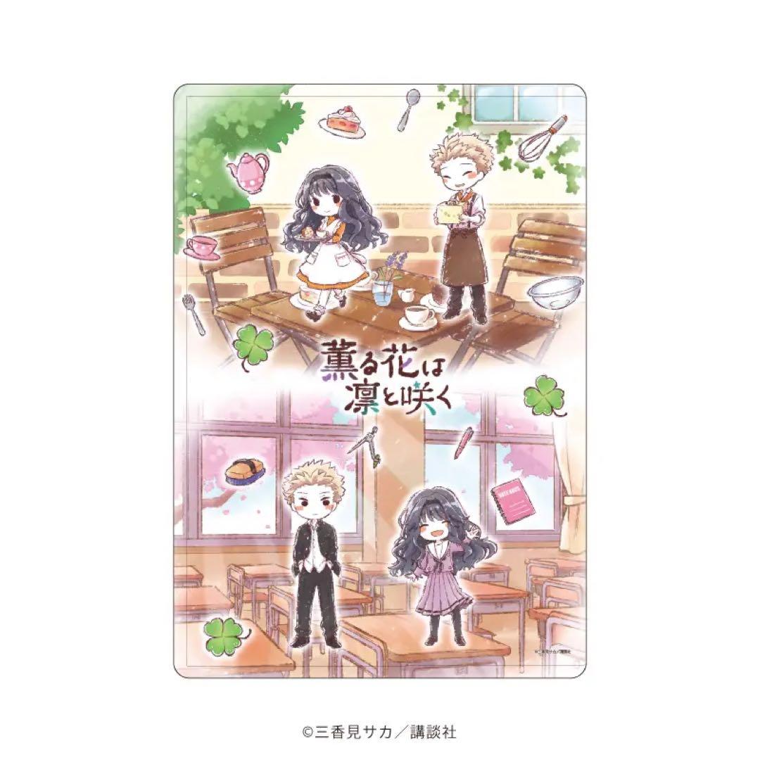 薫る花は凛と咲く 特典 コースター クリアケース