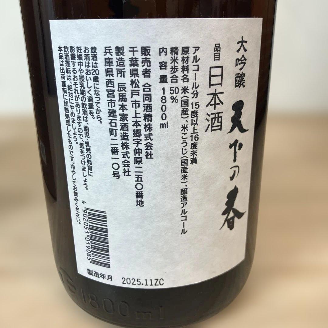 未開封1800ml幻の酒 天下の春 日本酒 金色の箱入り