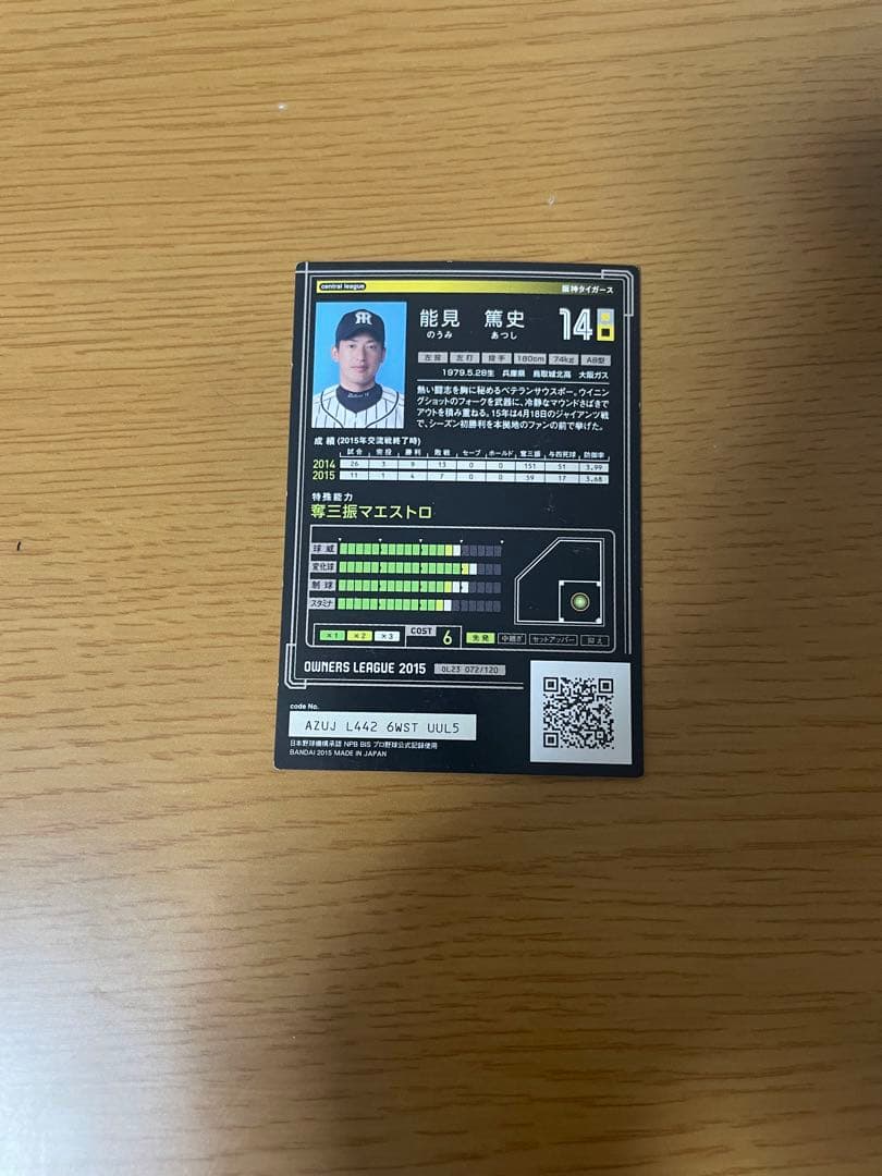 プロ野球オーナーズリーグ能見