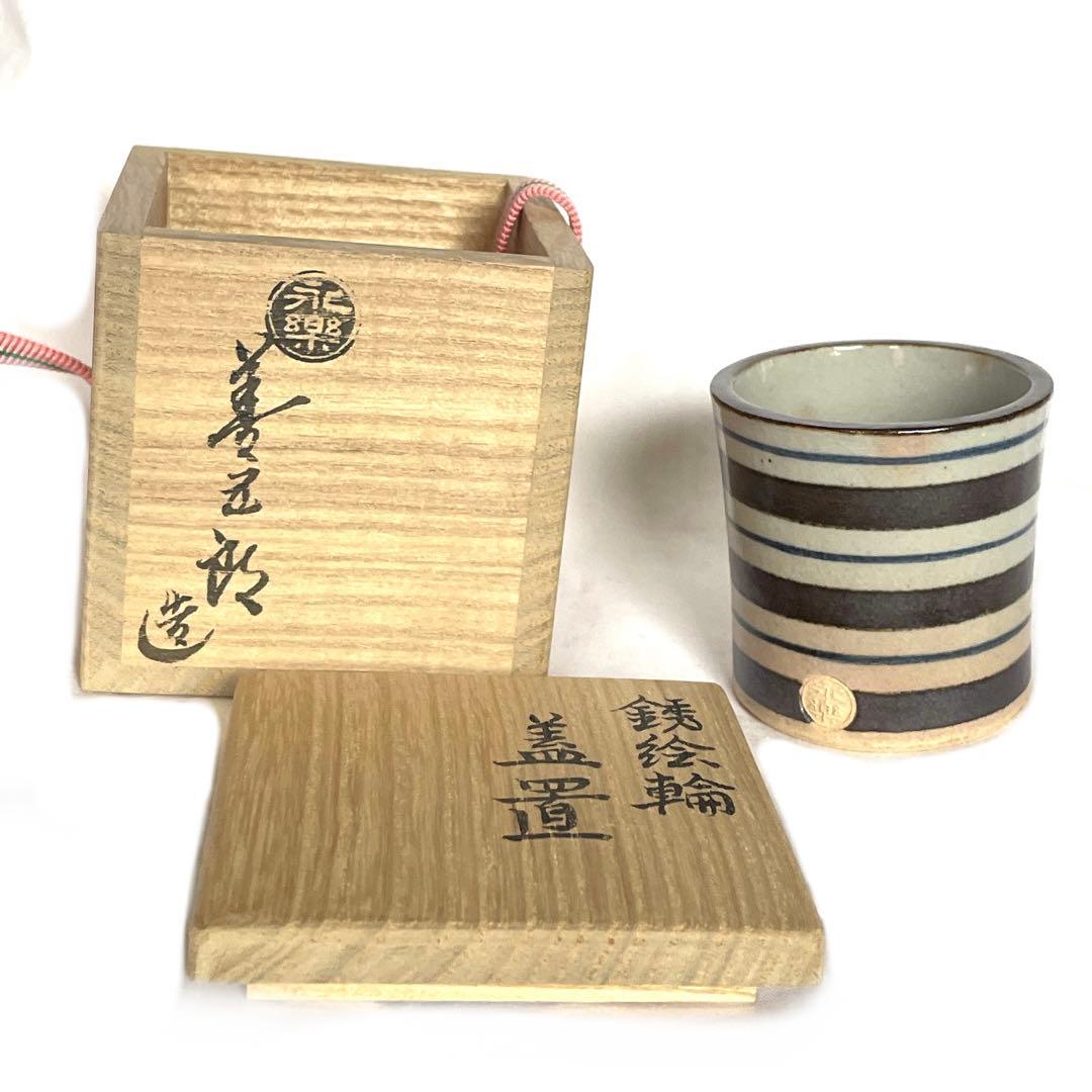 銹絵輪蓋置　17代永楽善五郎(而全)　而妙斎好書付 共箱　千家十職　吉水宗匠　表