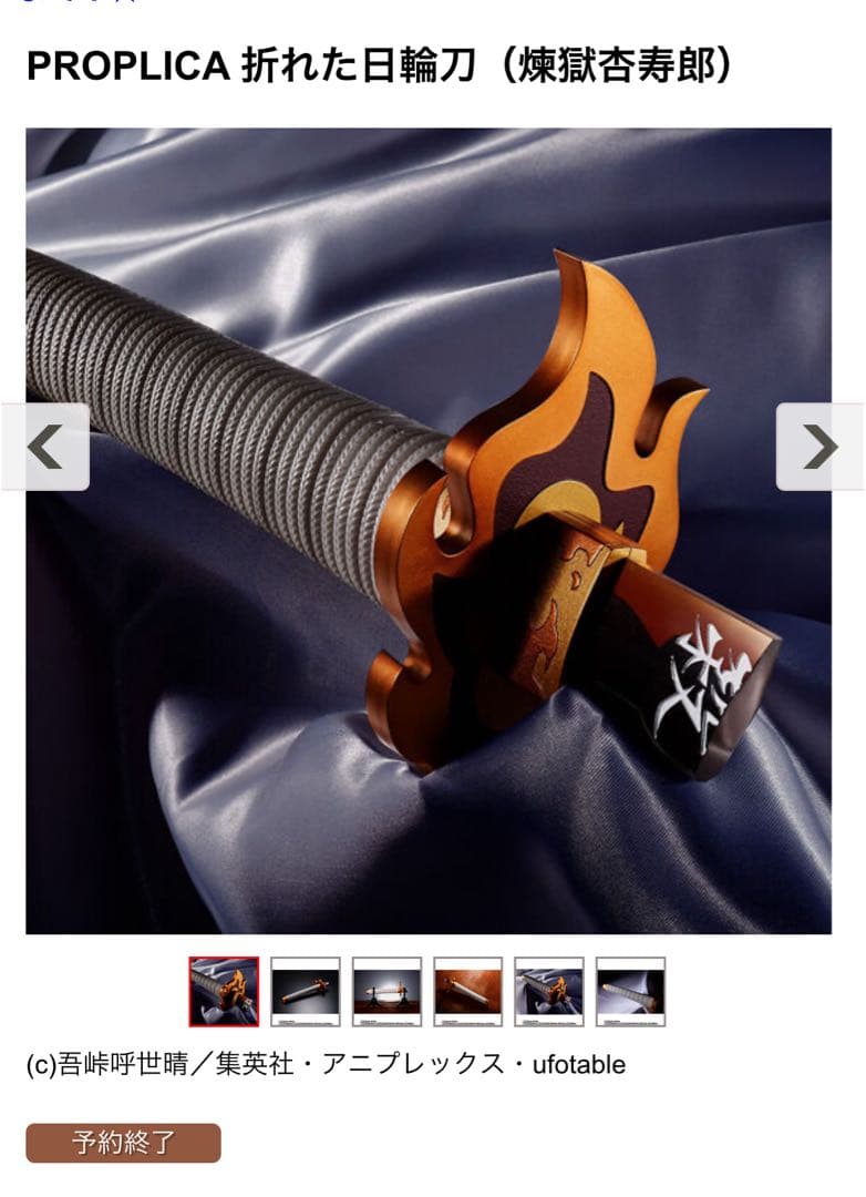 鬼滅の刃　折れた日輪刀　煉獄杏寿郎