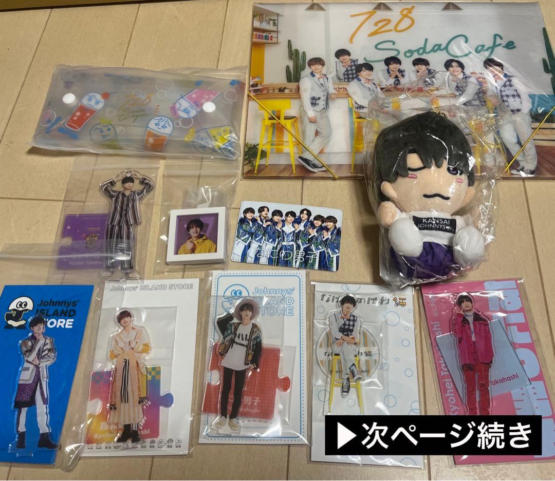 ※バラ売り要相談 なにわ男子 高橋恭平 まとめ売り