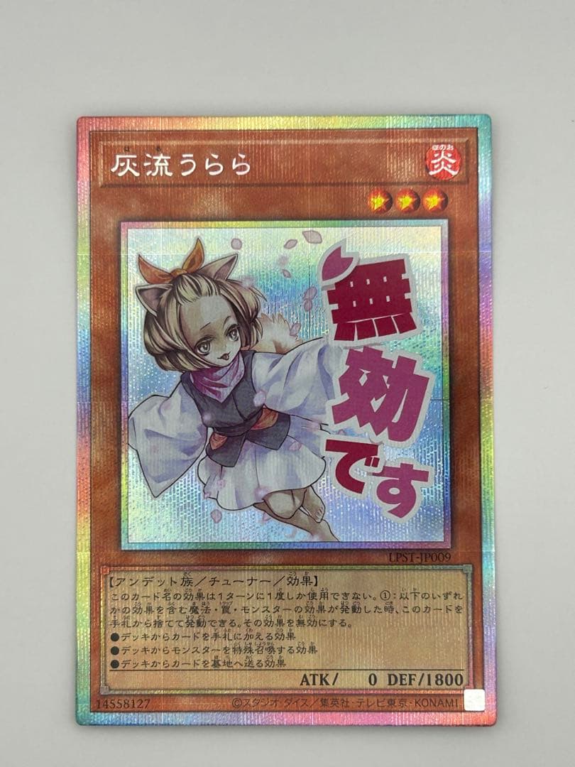 遊戯王OCG 灰流うらら プリズマティックシークレットレア　スタンプ