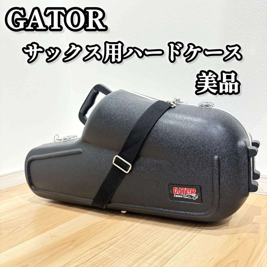 【美品】 GATOR サックス用ハードケース