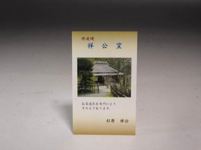 ★　丹波焼　杉原祥公　茶碗　裏千家　十五代　鵬雲斎の花押がございます★x608