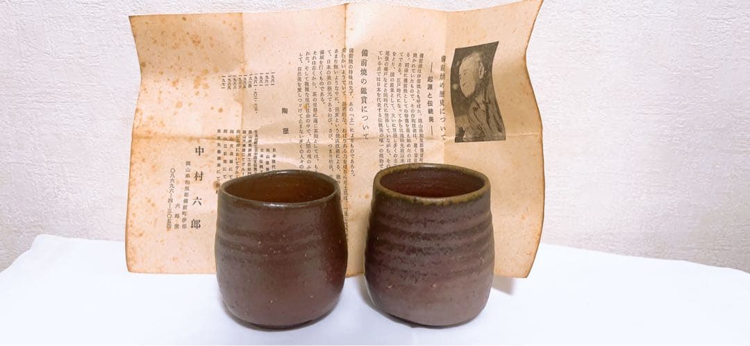 中村六郎　湯呑みセット