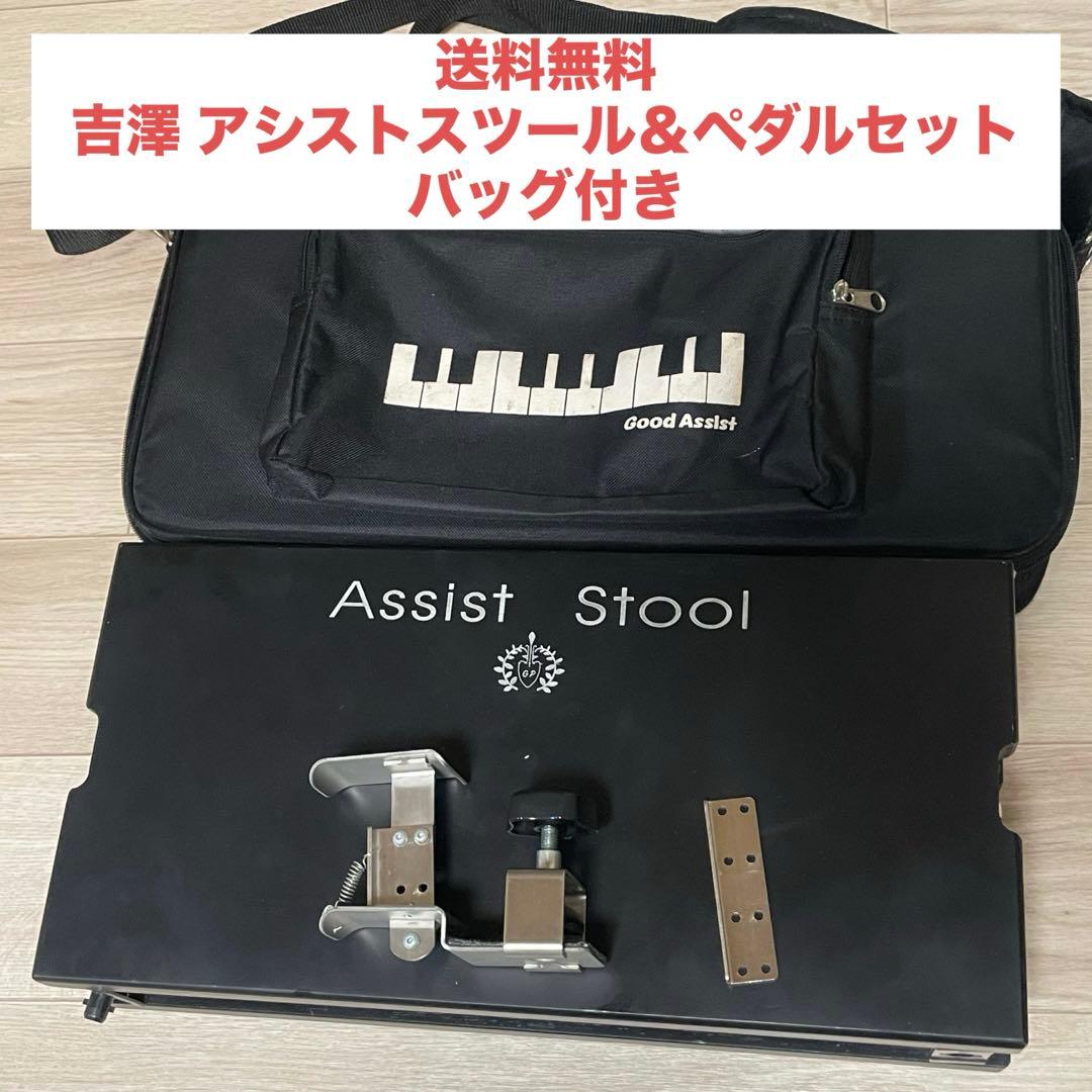 ★吉澤★Assist Stool★ペダルセット★バッグ付き