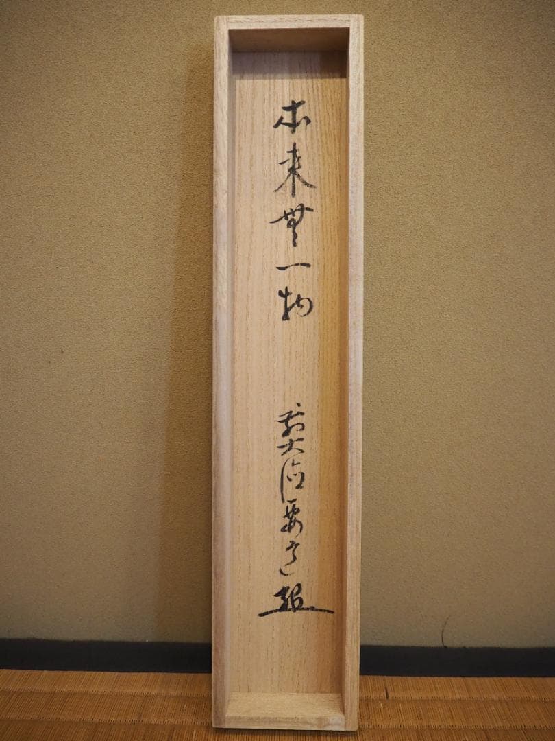 臨済宗宗鏡寺住職 雪尾要道自筆一行『本来無一物』掛軸（共箱）