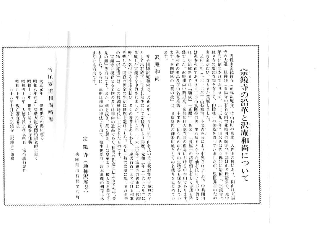 臨済宗宗鏡寺住職 雪尾要道自筆一行『本来無一物』掛軸（共箱）