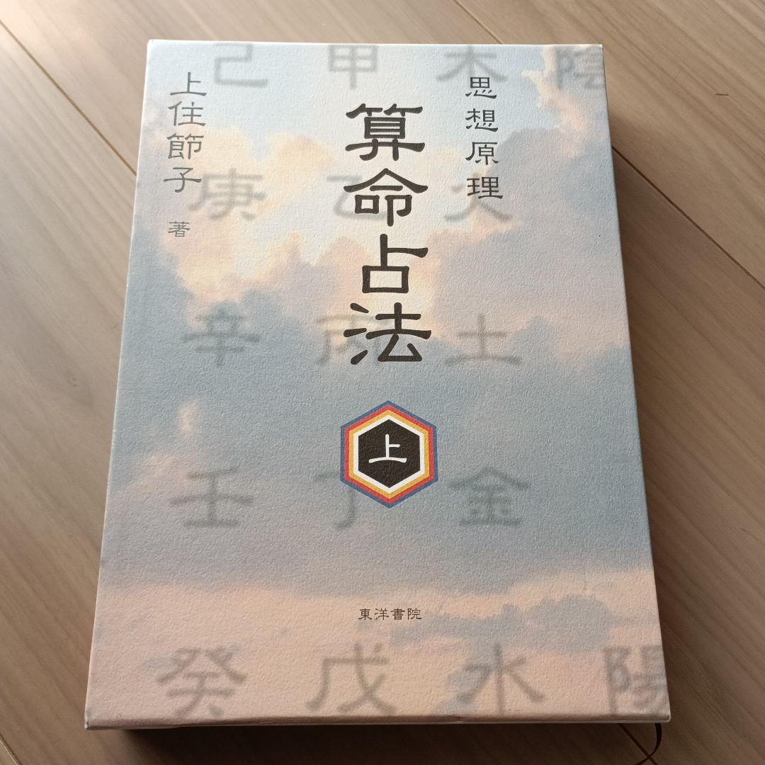 算命占法 上下巻セット　上住節子