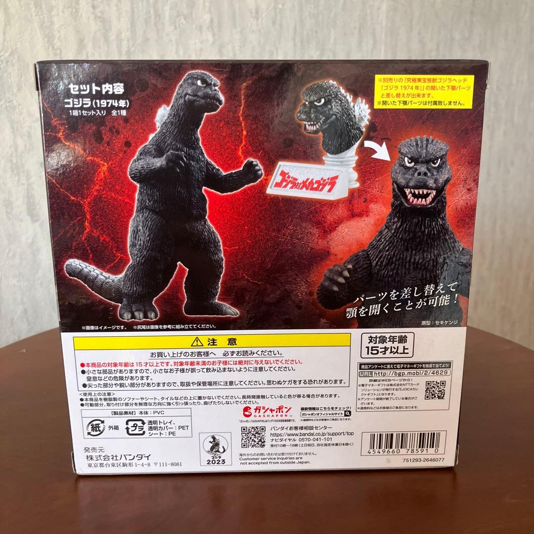 究極東宝怪獣 ゴジラ 1974