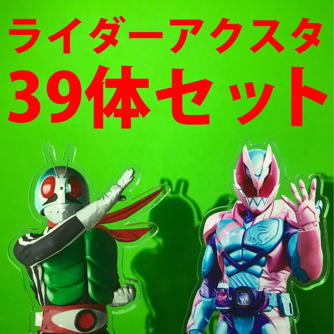 仮面ライダー　アクリルスタンド　39体セット