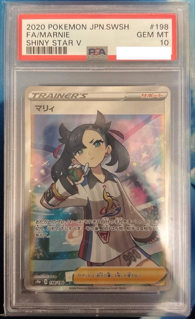 ポケモンカード マリィsr psa10 枠ズレエラー品