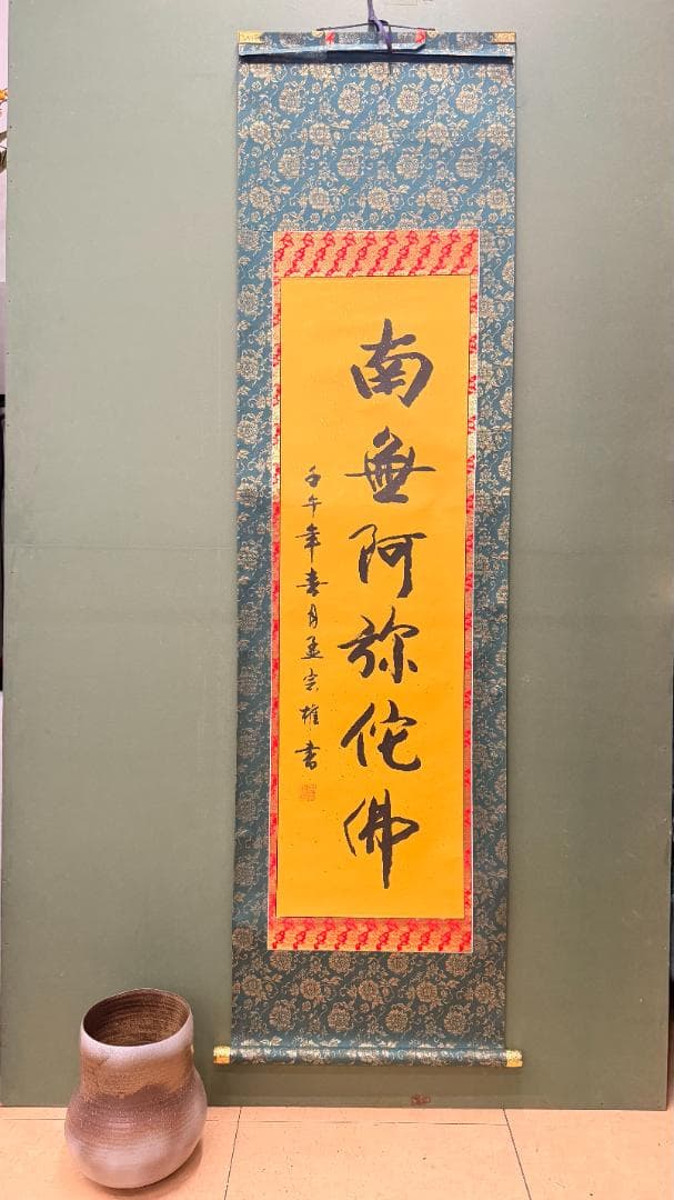 【金泥書】南無阿弥陀仏 藍地牡丹唐草文金襴 昭和期 寺院調 荘厳 見応えの一幅