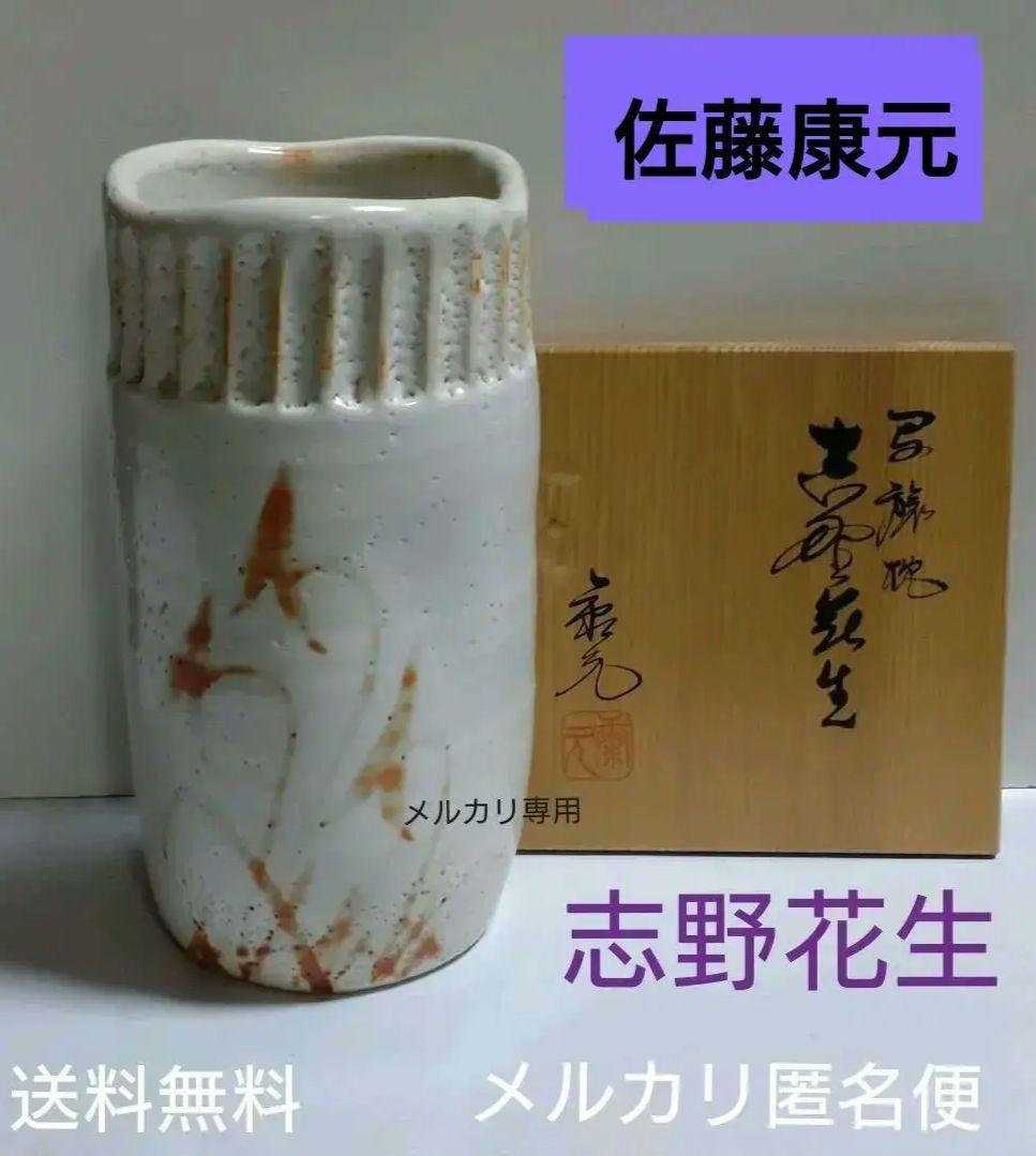 志野焼花生 掛花入 【佐藤康元】(康元窯) (共箱あり)茶道具