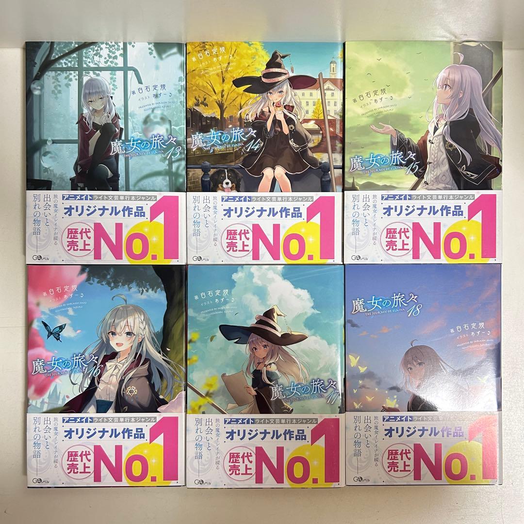 魔女の旅々 1〜24巻　全巻セット　まとめ売り　小説　ラノベ　全巻