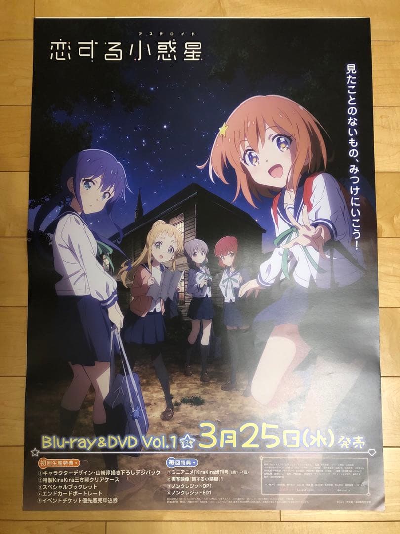 【非売品】恋する小惑星 B2 サイズ 両面 ポスター