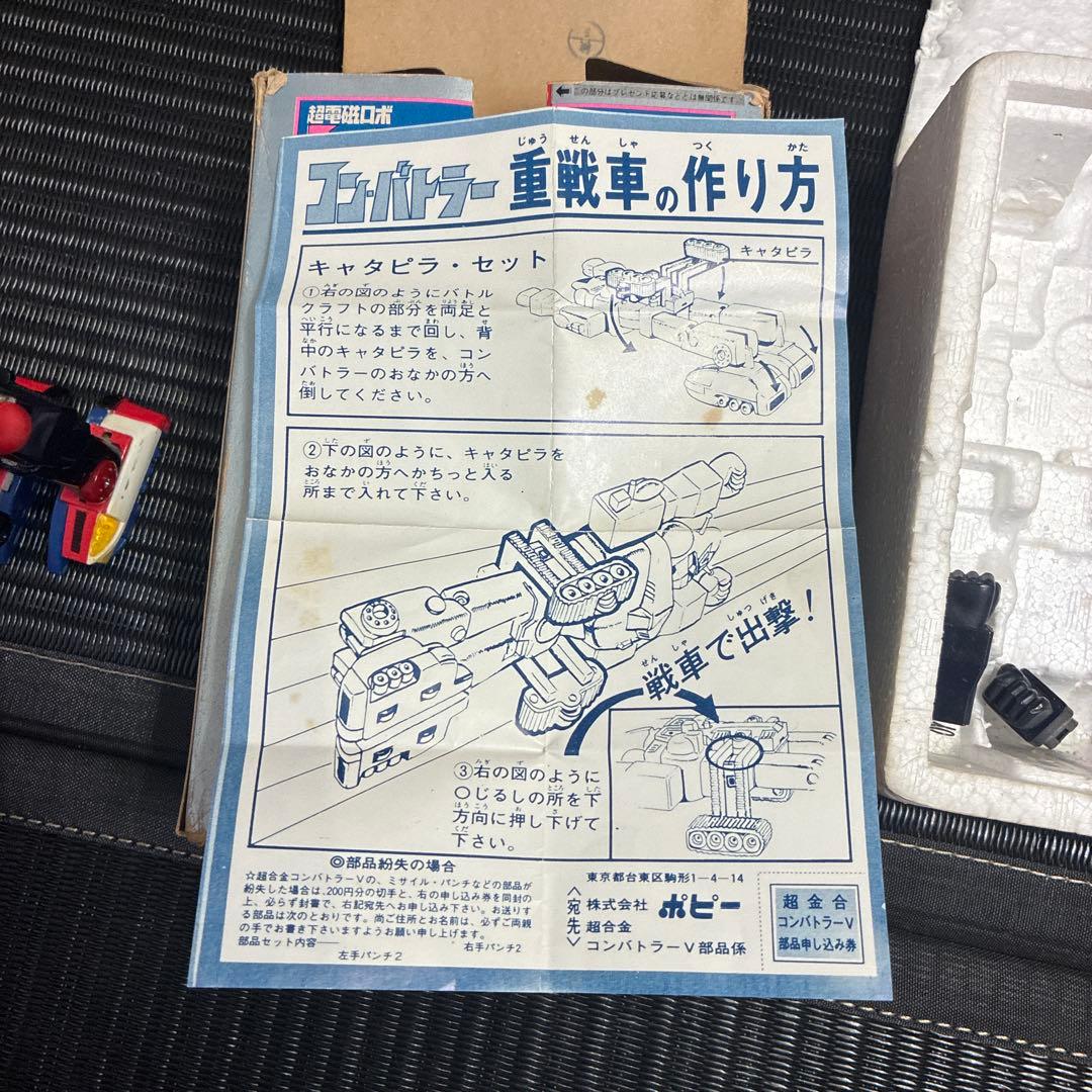 箱付き　超電磁ロボ　コンバトラーV 超合金