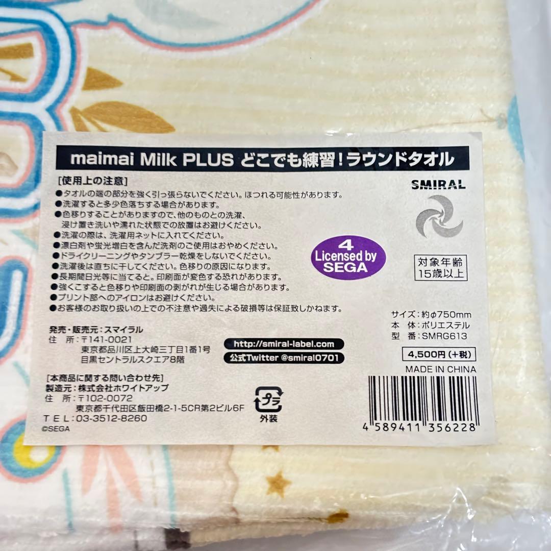 maimai Milk PLUS どこでも練習！ラウンドタオル 新品未使用未開封