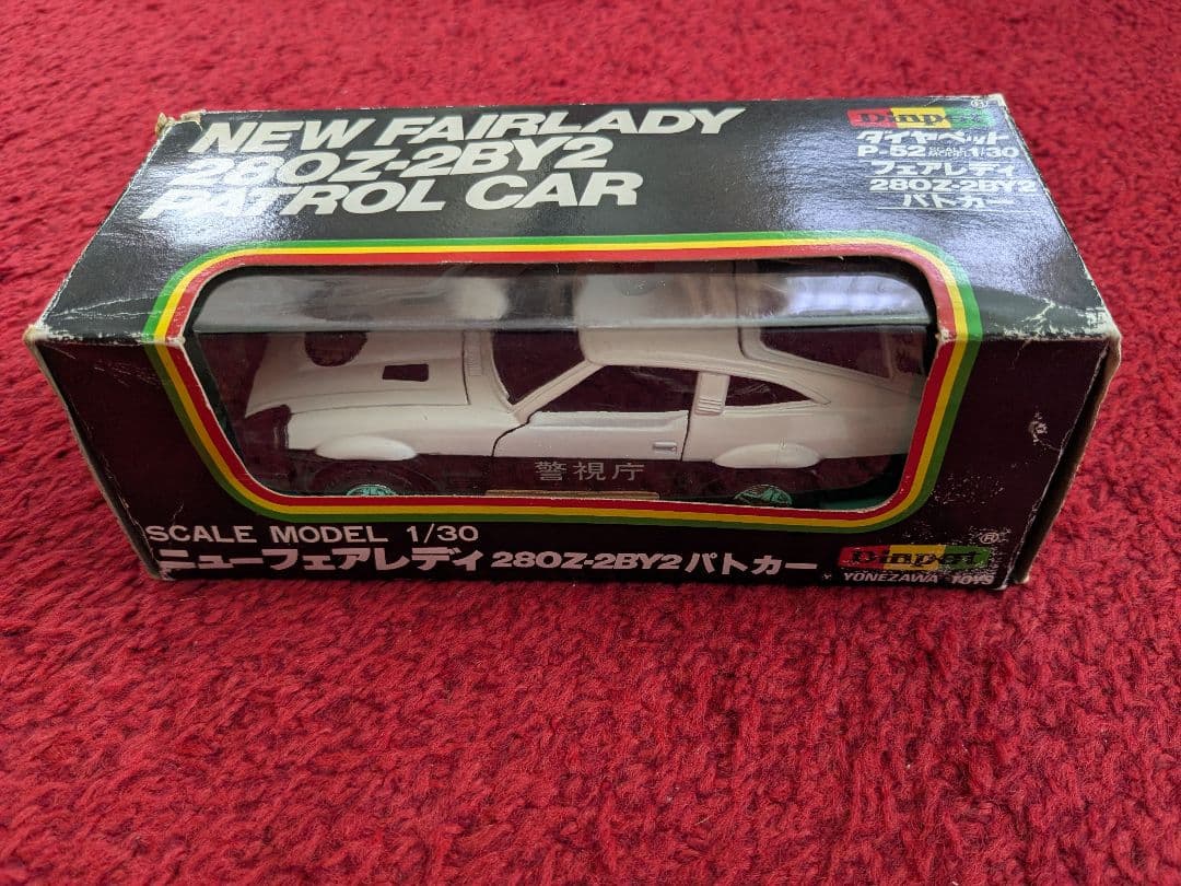 ダイヤペット日産フェアレディパトロールカー