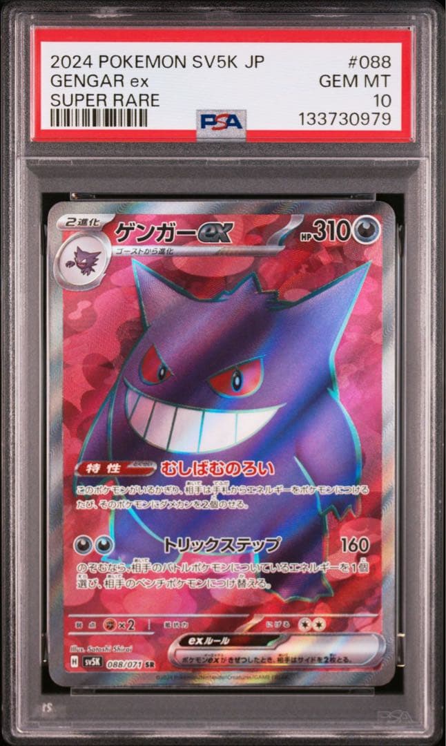 大特価 PSA10 ゲンガーex SR【ポケモンカード】