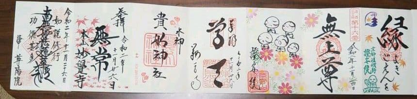 京都 大阪 御朱印帳