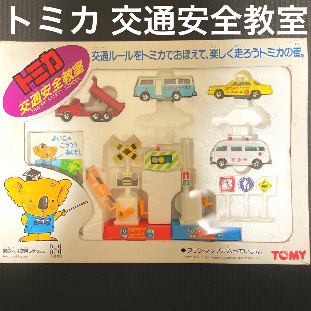 トミカ 交通安全教室　ギフトセット　日本製　欠品あり　箱付き　コアラようちえん