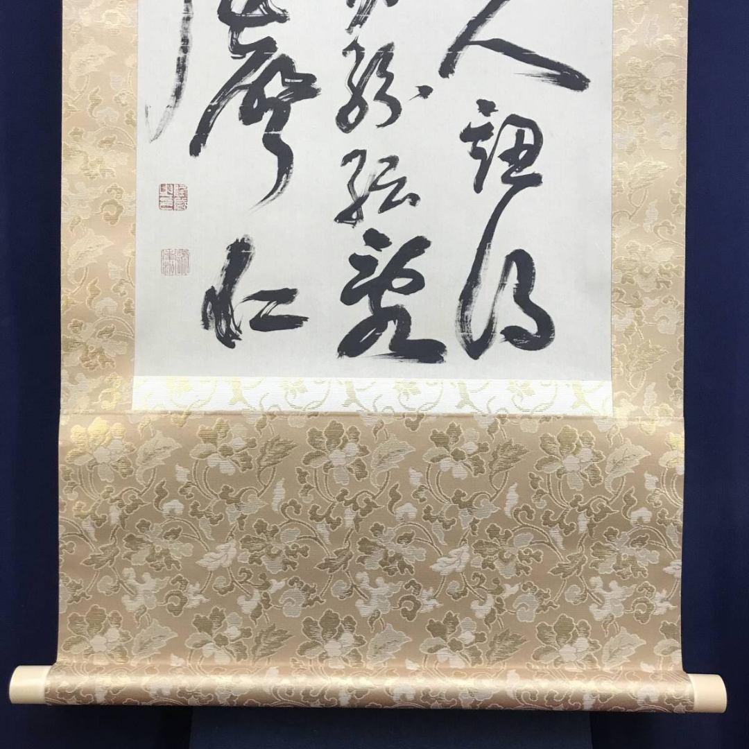 複製/西郷南洲/隆盛/示子弟七絶/七言絶句/工芸品/掛軸/名家伝来/AK-731
