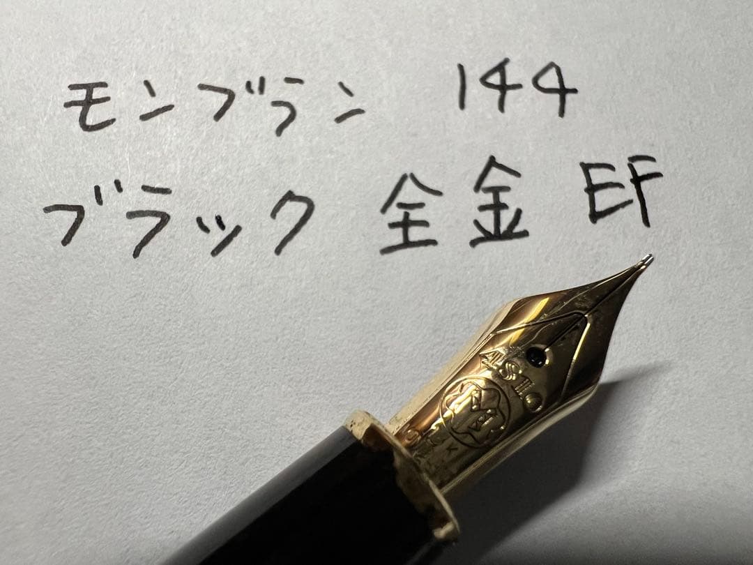 モンブラン 144 ブラック 全金 EF 万年筆 前期型