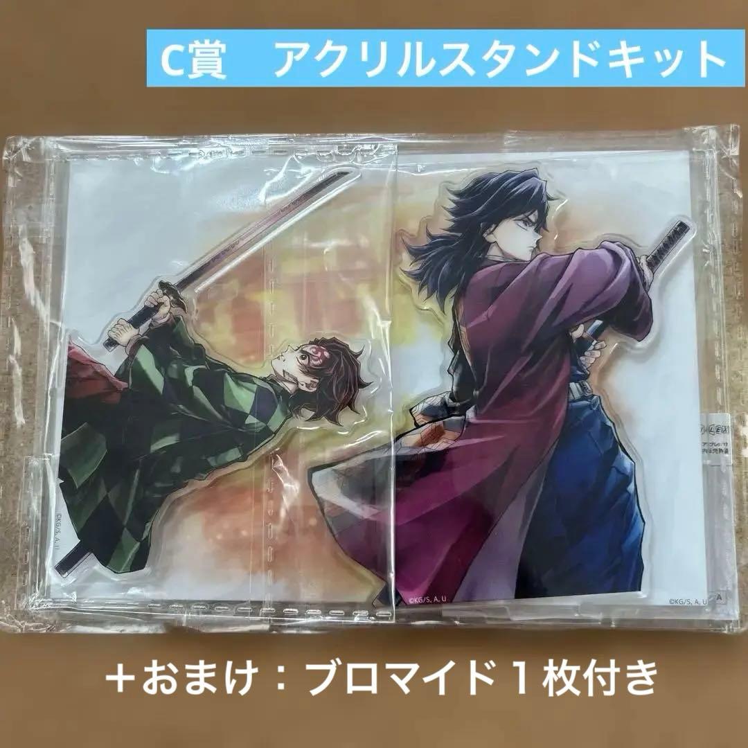 鬼滅の刃WEBSHOPくじ01 義勇と炭治郎　C賞　繋ぐアクリルスタンドキット