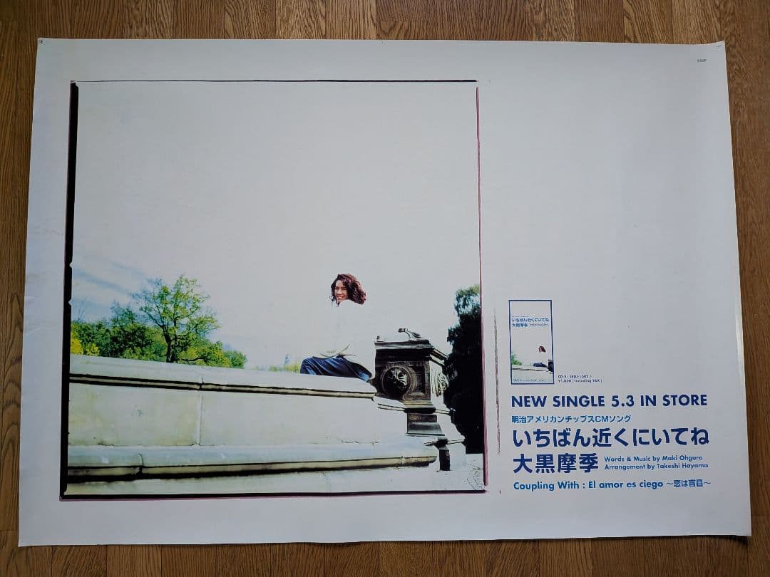 【B1特大ポスター】大黒摩季「いちばん近くにいてね」非売品