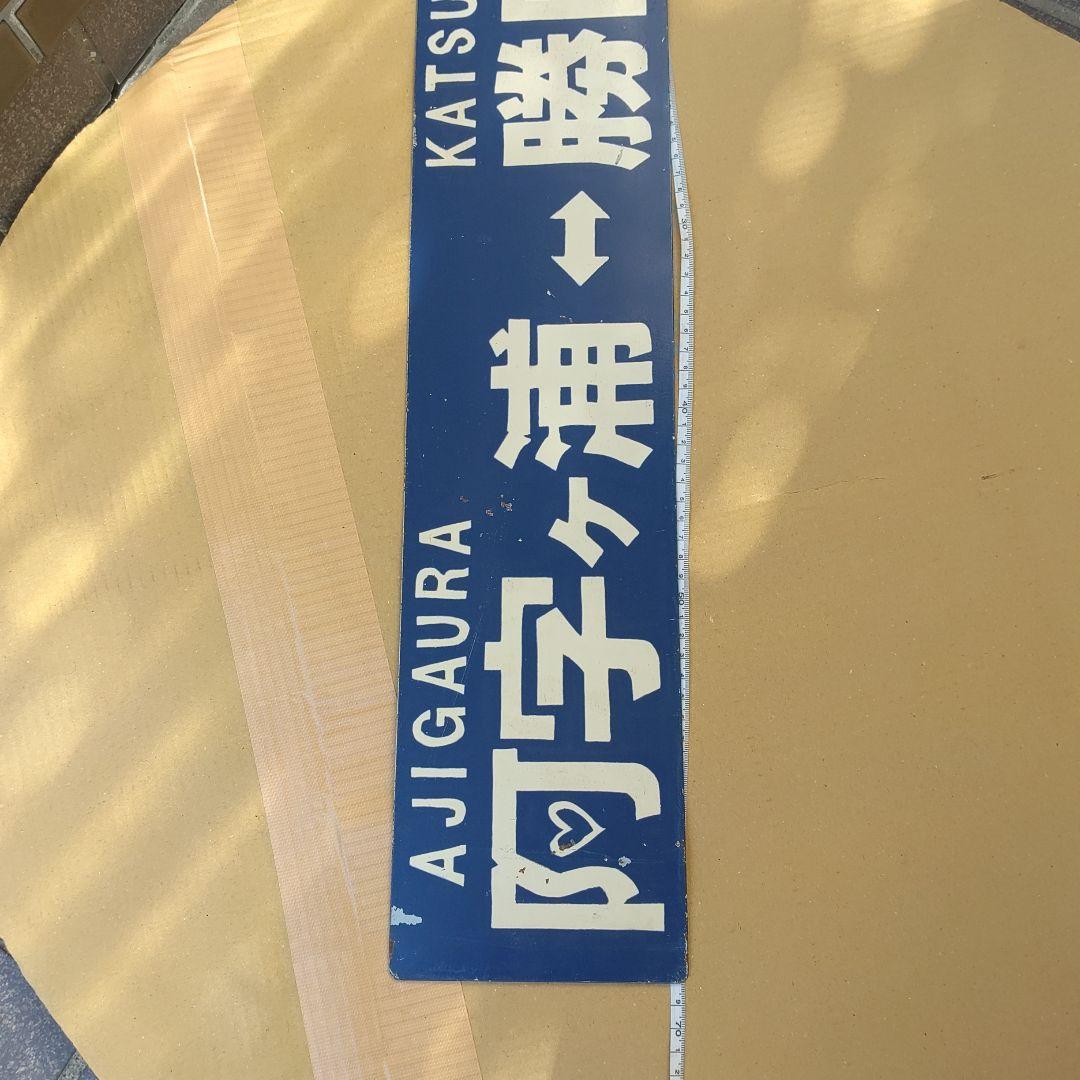 【ひたちなか海浜鉄道　サボ　行先板】（表）阿字ヶ浦⇔勝田（裏）那珂湊⇔勝田