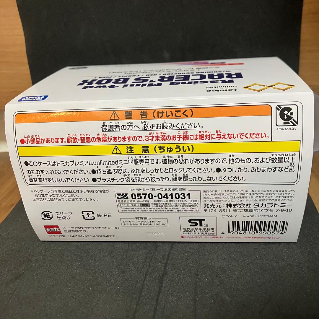 エ*W様 トミカプレミアム unlimited ミニ四駆 レーサーズボックス