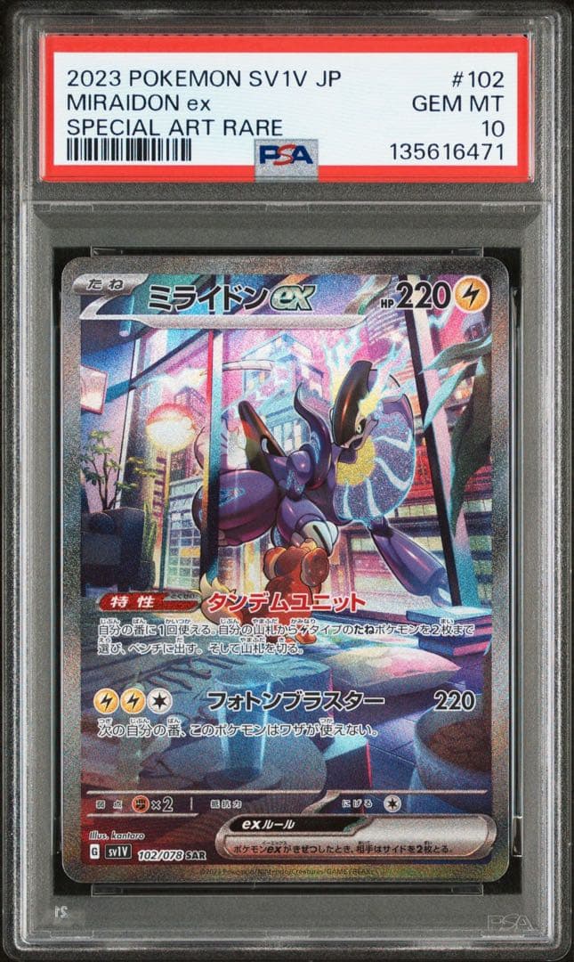 ミライドンex sar PSA10
