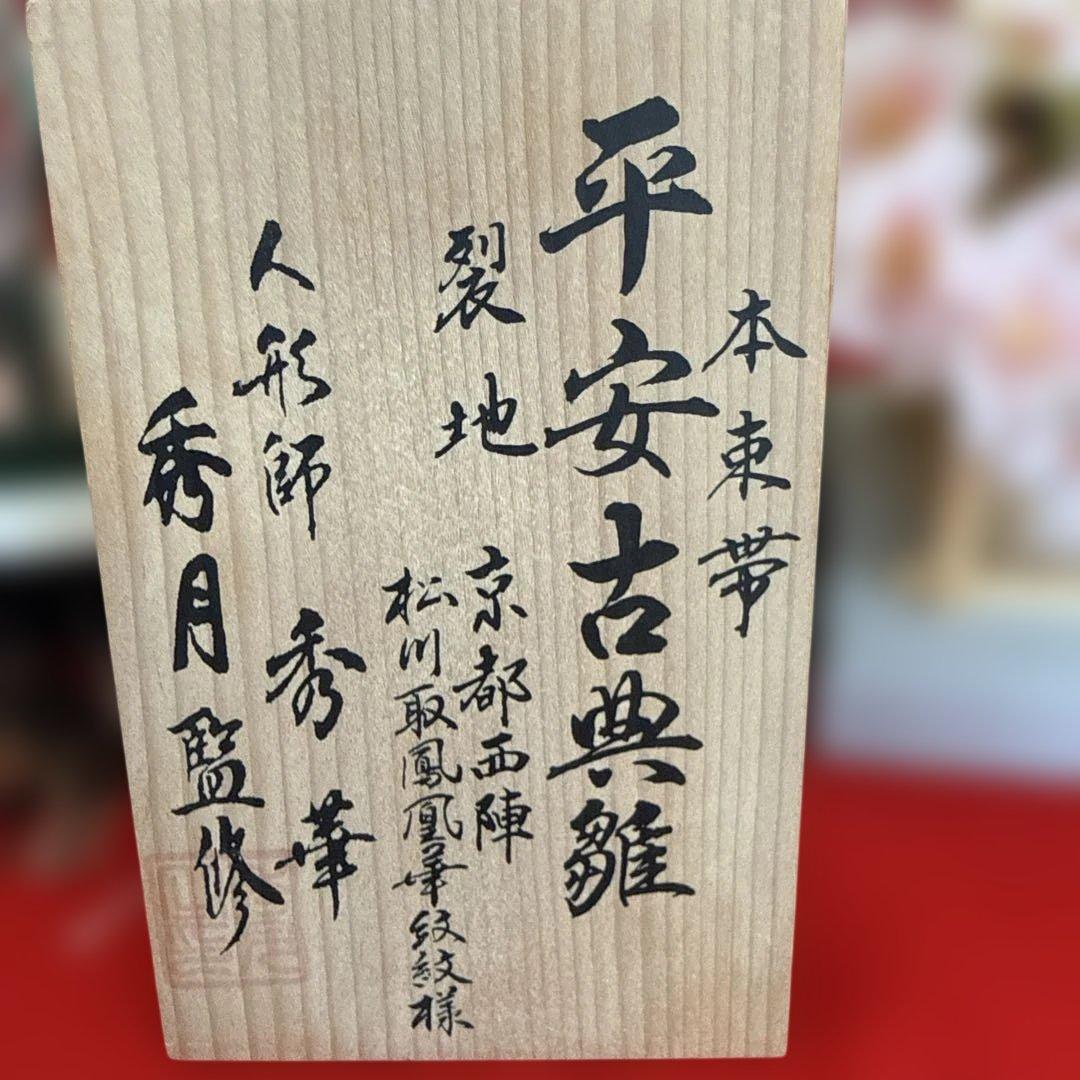 人形師秀華監修　ひな人形