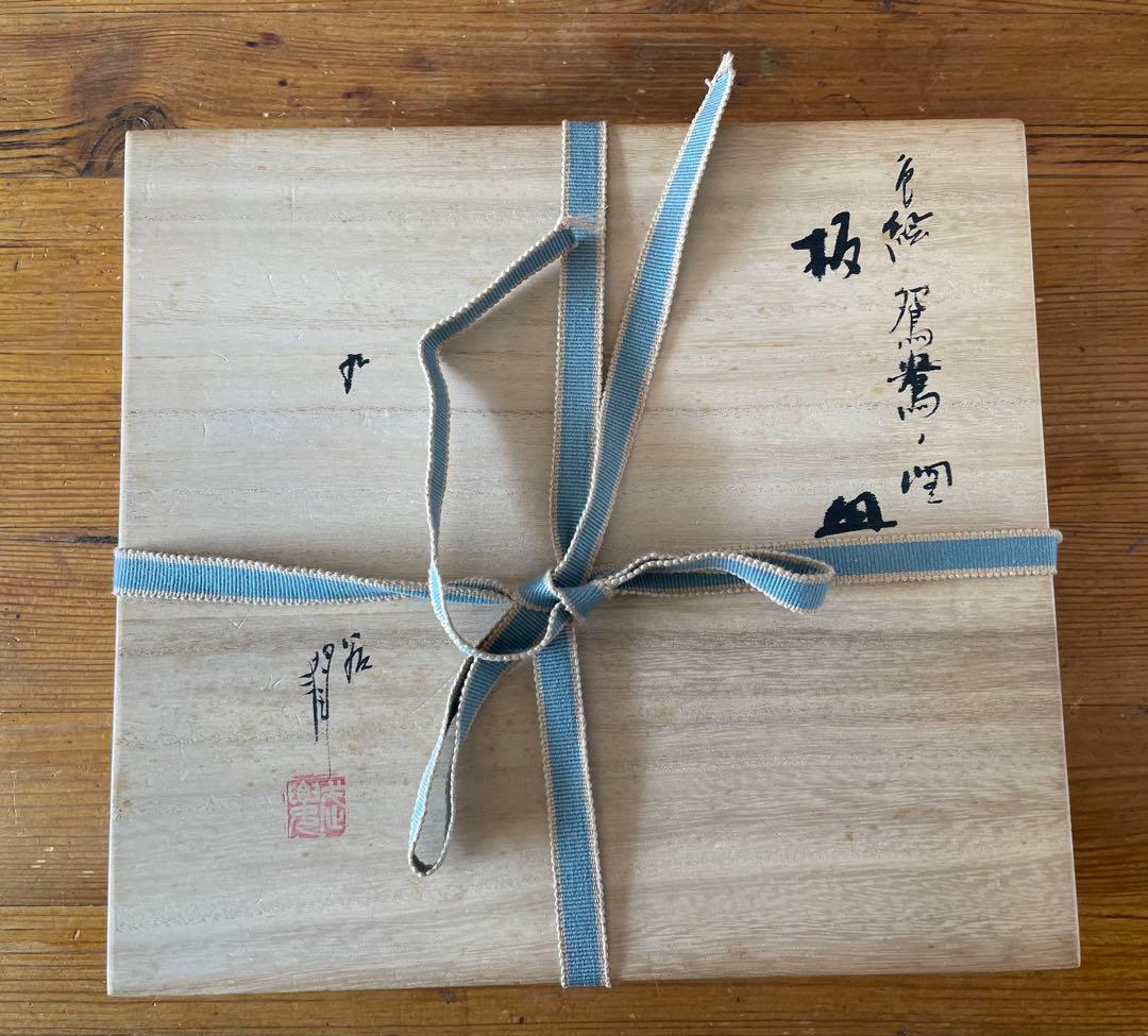 無形文化財 武腰潤 色絵 鴛鴦図 板絵