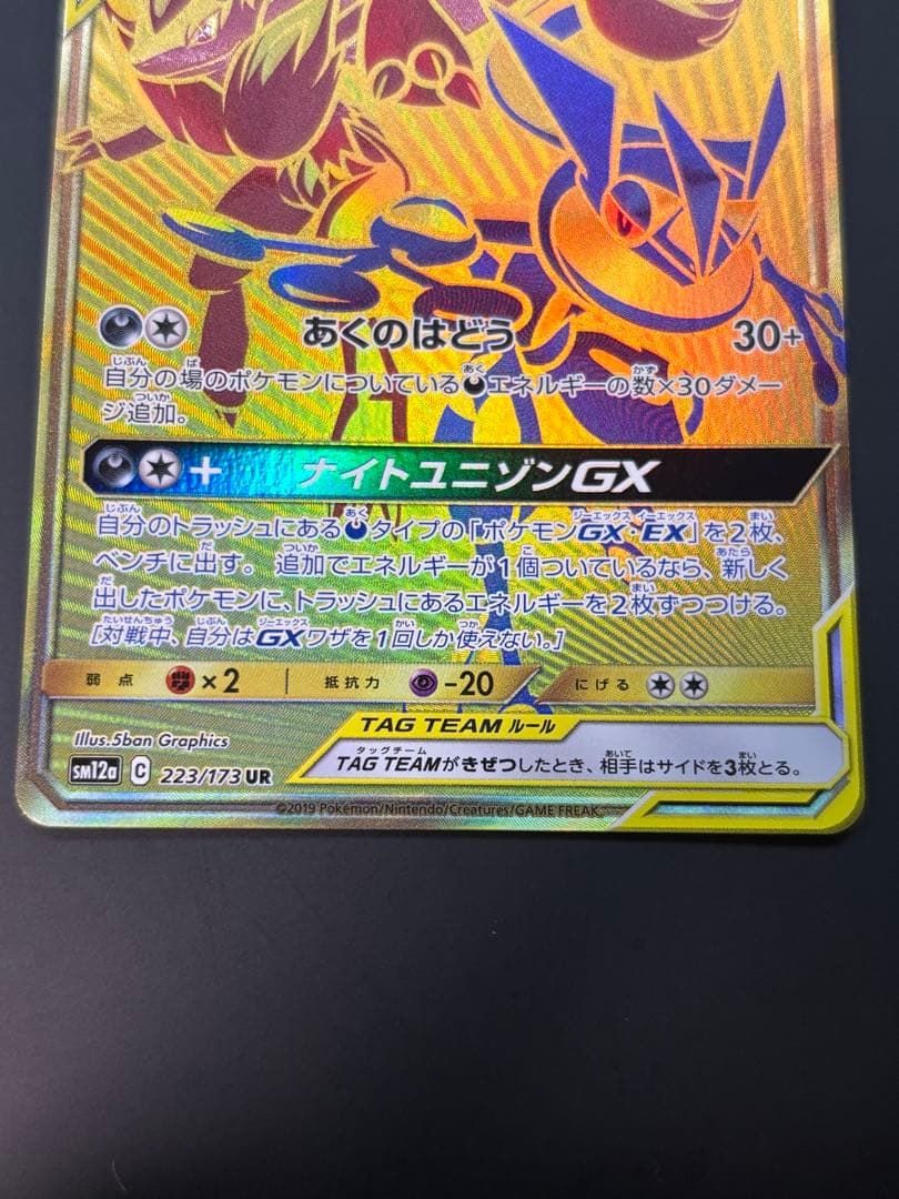 ゲッコウガ＆ゾロアークGX UR SM12a TAG TEAM GXタッグオー…