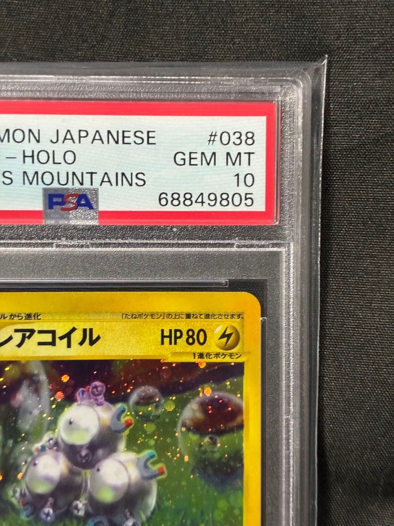 渦巻き 世界38枚 PSA10 レアコイル カードe アンリミ 038 38