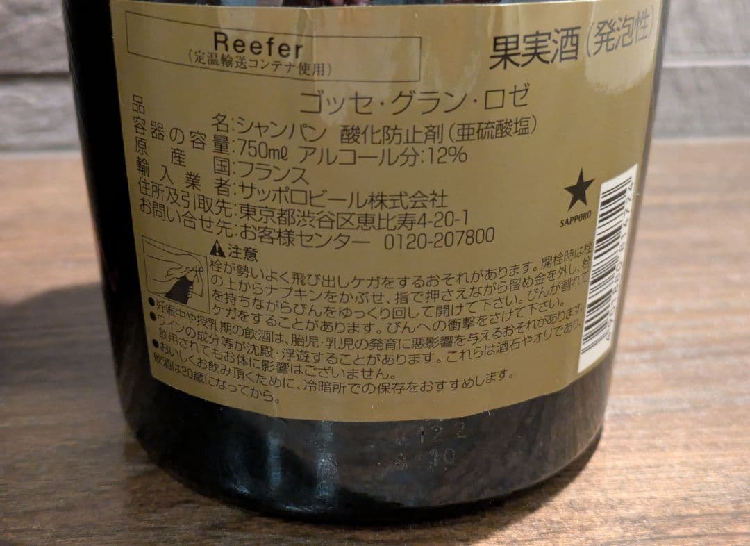 ゴッセ　グラン・ロゼ・ブリュット