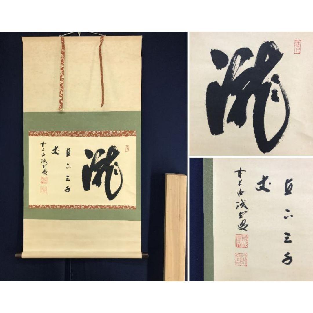 真作/大徳寺/前大徳/藤井誡堂/瀧直下三千/掛軸/名家伝来/AK-705