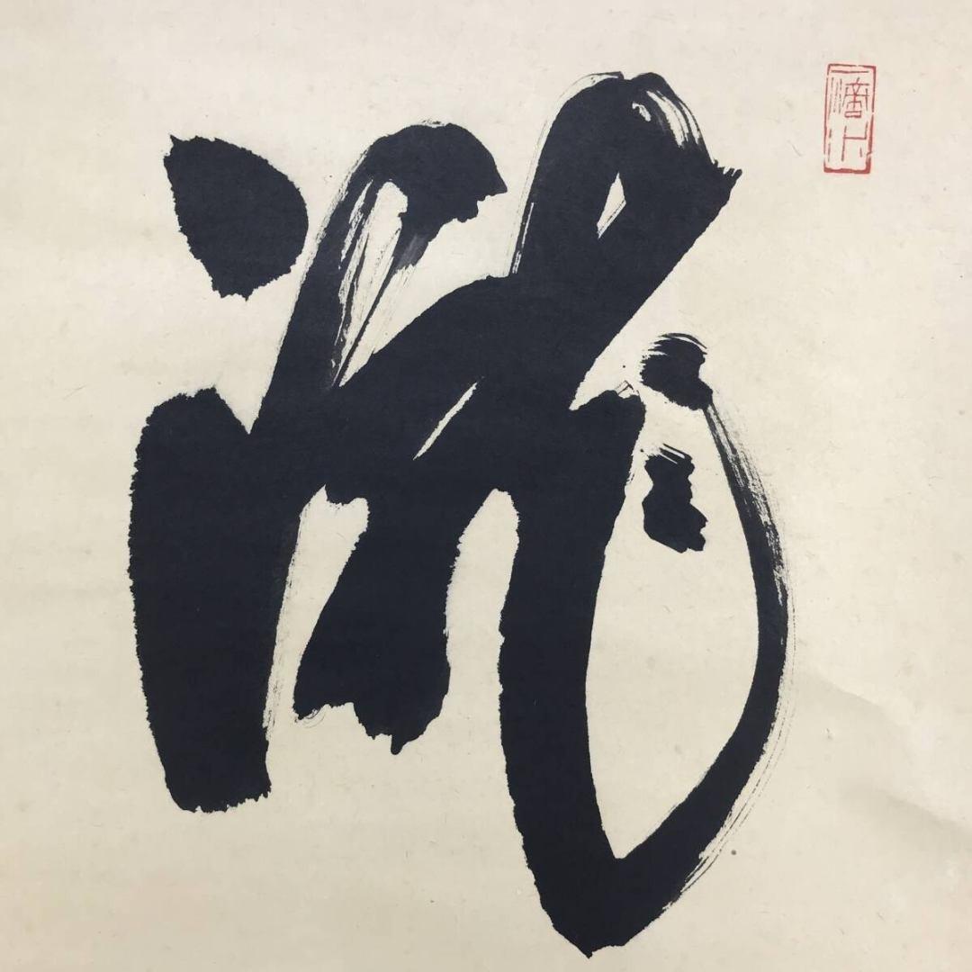 真作/大徳寺/前大徳/藤井誡堂/瀧直下三千/掛軸/名家伝来/AK-705