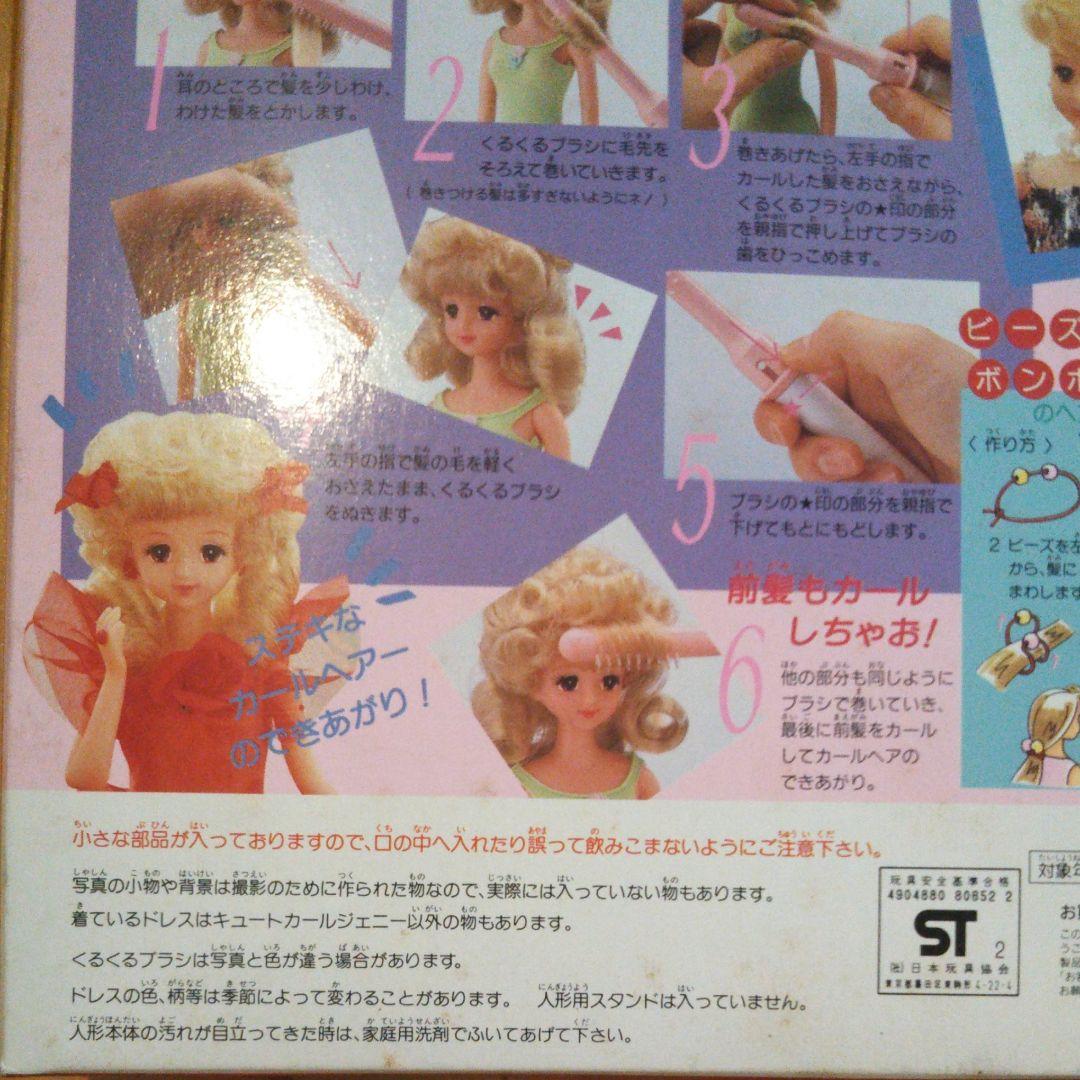 未開封 1986年 ジェニーちゃん人形 キュートカール ジェニー 入手困難 絶版