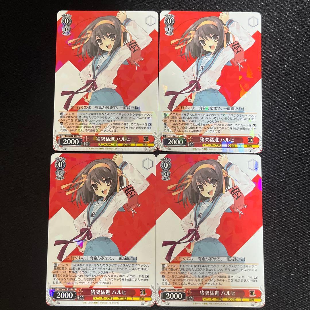 ヴァイスシュヴァルツ　猪突猛進 ハルヒ　カード4枚セット