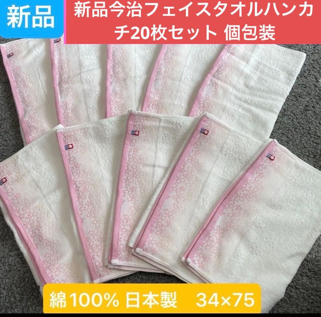 新品今治フェイスタオル20枚セット 綿100%日本製34×75 限定出品