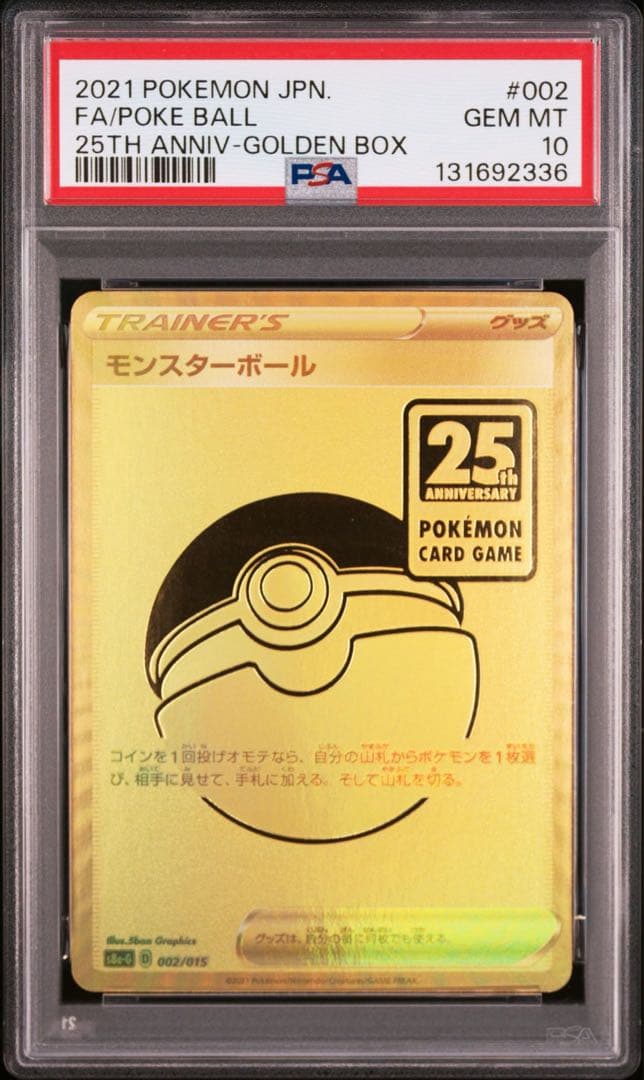 ポケモンカード　モンスターボール　25th ゴールデンボックス　PSA10 金