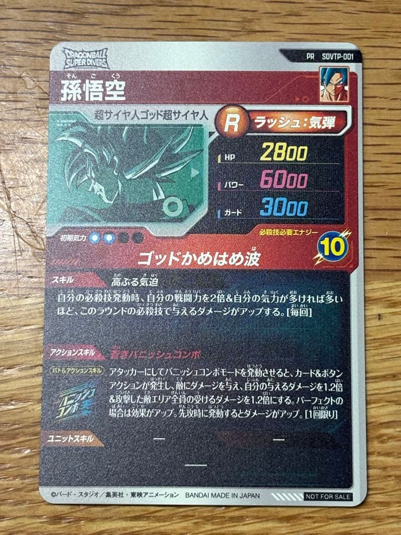 【さすけ】ドラゴンボールスーパーダイバーズ SDVTP-001 孫悟空