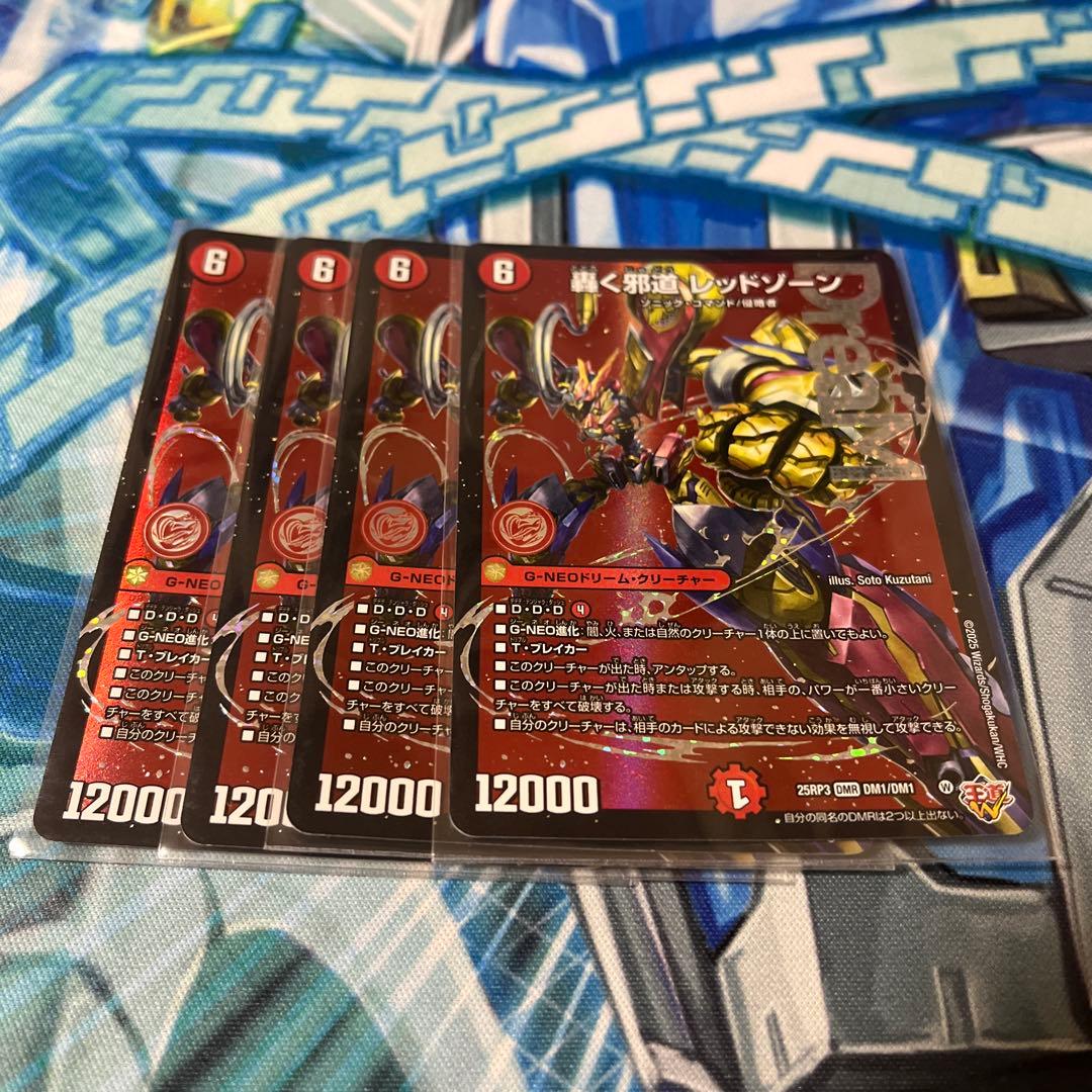 轟く邪道 レッドゾーン　4枚