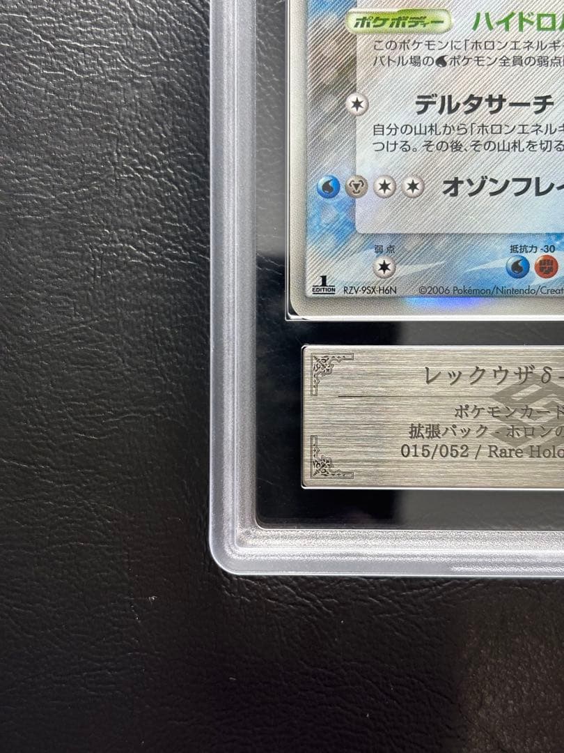 【ARS AU 真贋鑑定】レックウザex δ-デルタ種 015/052